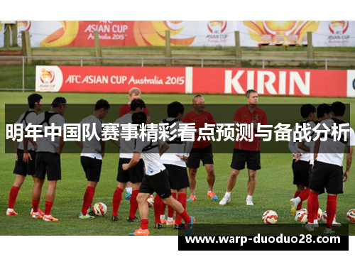 明年中国队赛事精彩看点预测与备战分析