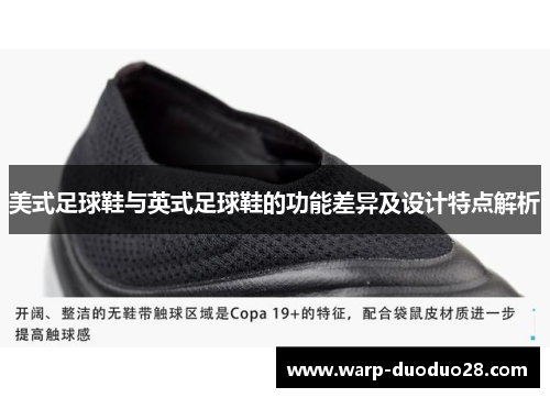 美式足球鞋与英式足球鞋的功能差异及设计特点解析