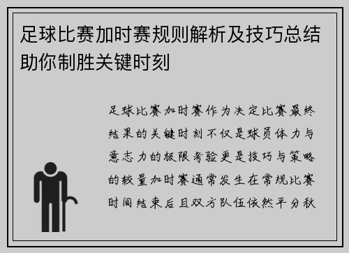 足球比赛加时赛规则解析及技巧总结助你制胜关键时刻