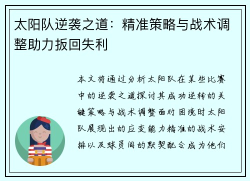 太阳队逆袭之道：精准策略与战术调整助力扳回失利