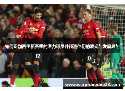 如何识别西甲新赛季的潜力球员并预测他们的表现与发展趋势
