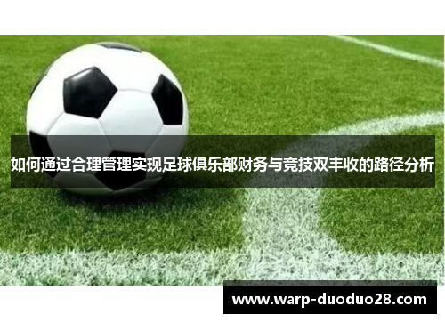 如何通过合理管理实现足球俱乐部财务与竞技双丰收的路径分析