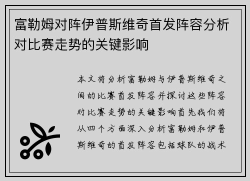 富勒姆对阵伊普斯维奇首发阵容分析对比赛走势的关键影响