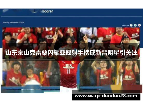 山东泰山克雷桑闪耀亚冠射手榜成新晋明星引关注