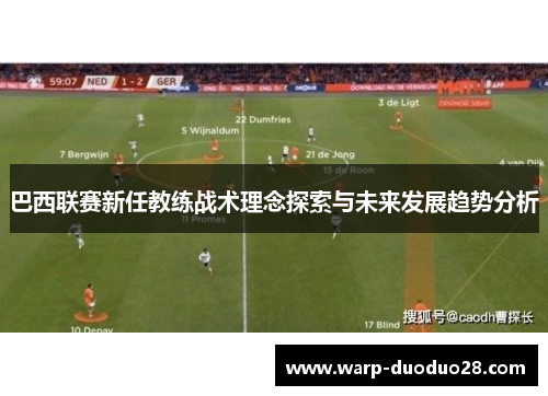 巴西联赛新任教练战术理念探索与未来发展趋势分析