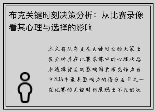 布克关键时刻决策分析:从比赛录像看其心理与选择的影响 布克关键时刻决策分析:从比赛录像看其心理与选择的影响