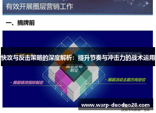 快攻与反击策略的深度解析：提升节奏与冲击力的战术运用