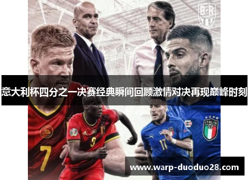 意大利杯四分之一决赛经典瞬间回顾激情对决再现巅峰时刻