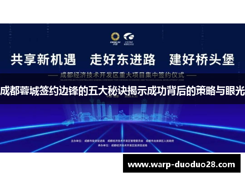 成都蓉城签约边锋的五大秘诀揭示成功背后的策略与眼光