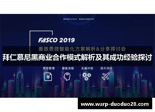 拜仁慕尼黑商业合作模式解析及其成功经验探讨