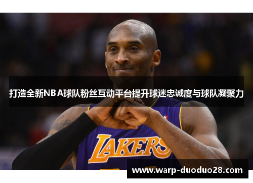 打造全新NBA球队粉丝互动平台提升球迷忠诚度与球队凝聚力