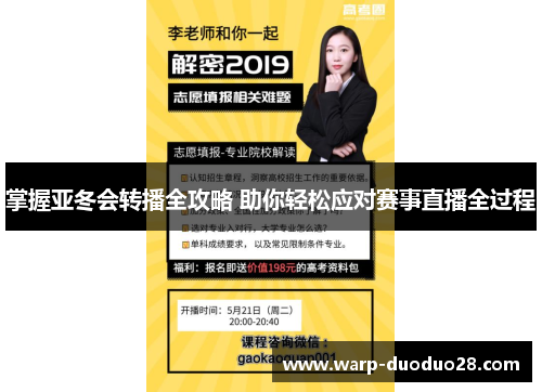 掌握亚冬会转播全攻略 助你轻松应对赛事直播全过程 掌握亚冬会转播全攻略 助你轻松应对赛事直播全过程