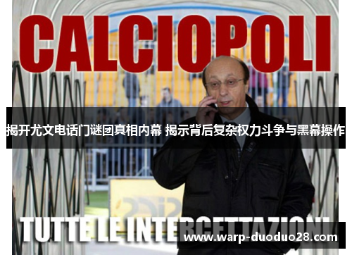 揭开尤文电话门谜团真相内幕 揭示背后复杂权力斗争与黑幕操作