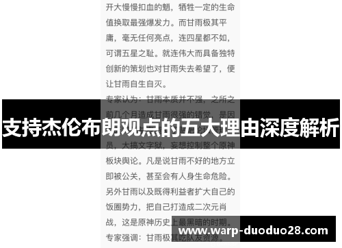 支持杰伦布朗观点的五大理由深度解析