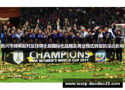 新兴市场崛起对足球俱乐部国际化战略及商业模式转型的深远影响
