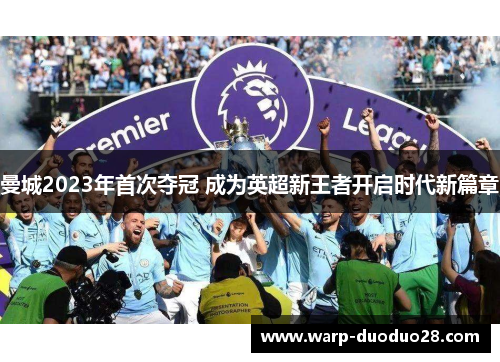 曼城2023年首次夺冠 成为英超新王者开启时代新篇章