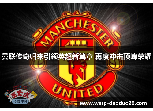 曼联传奇归来引领英超新篇章 再度冲击顶峰荣耀