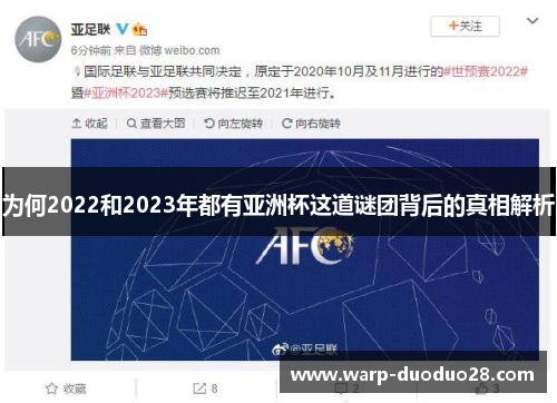 为何2022和2023年都有亚洲杯这道谜团背后的真相解析