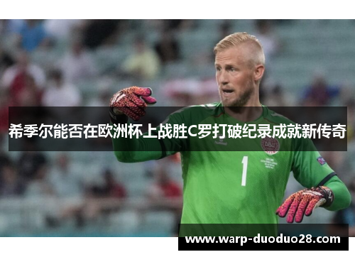 希季尔能否在欧洲杯上战胜C罗打破纪录成就新传奇