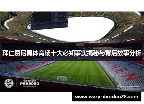 拜仁慕尼黑体育场十大必知事实揭秘与背后故事分析 拜仁慕尼黑体育场十大必知事实揭秘与背后故事分析
