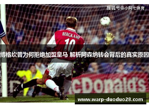 博格坎普为何拒绝加盟皇马 解析阿森纳转会背后的真实原因
