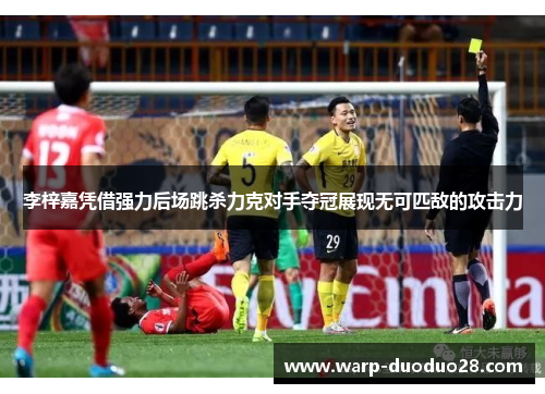 李梓嘉凭借强力后场跳杀力克对手夺冠展现无可匹敌的攻击力 李梓嘉凭借强力后场跳杀力克对手夺冠展现无可匹敌的攻击力