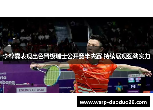 李梓嘉表现出色晋级瑞士公开赛半决赛 持续展现强劲实力