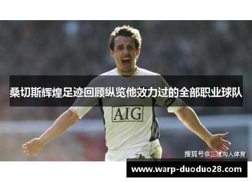 桑切斯辉煌足迹回顾纵览他效力过的全部职业球队