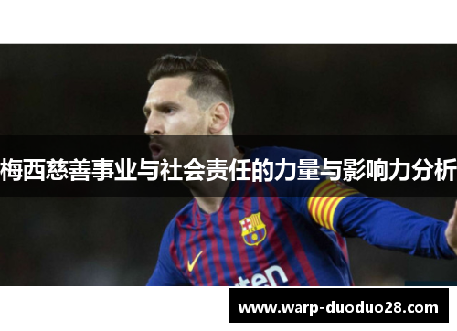 梅西慈善事业与社会责任的力量与影响力分析