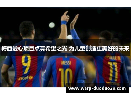 梅西爱心项目点亮希望之光 为儿童创造更美好的未来