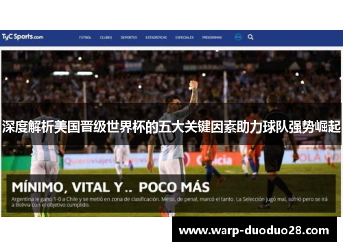 深度解析美国晋级世界杯的五大关键因素助力球队强势崛起 深度解析美国晋级世界杯的五大关键因素助力球队强势崛起