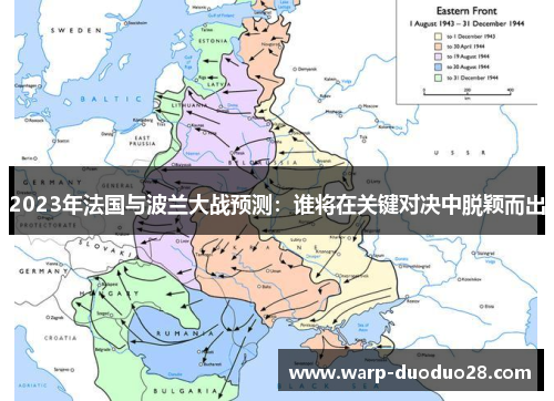 2023年法国与波兰大战预测:谁将在关键对决中脱颖而出 2023年法国与波兰大战预测:谁将在关键对决中脱颖而出