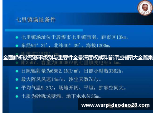 全面解析欧冠赛事级别与重要性全景深度权威科普评述指南大全篇集 全面解析欧冠赛事级别与重要性全景深度权威科普评述指南大全篇集