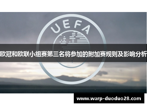 欧冠和欧联小组赛第三名将参加的附加赛规则及影响分析 欧冠和欧联小组赛第三名将参加的附加赛规则及影响分析