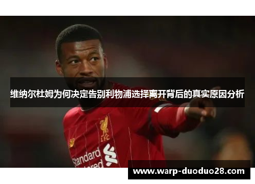 维纳尔杜姆为何决定告别利物浦选择离开背后的真实原因分析