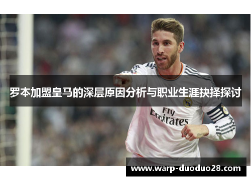 罗本加盟皇马的深层原因分析与职业生涯抉择探讨 罗本加盟皇马的深层原因分析与职业生涯抉择探讨