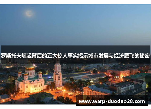 罗斯托夫崛起背后的五大惊人事实揭示城市发展与经济腾飞的秘密