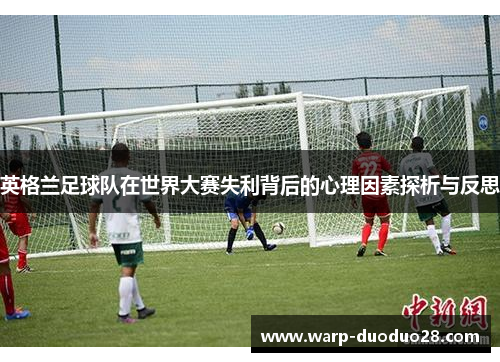 英格兰足球队在世界大赛失利背后的心理因素探析与反思