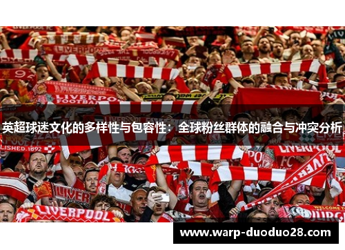 英超球迷文化的多样性与包容性：全球粉丝群体的融合与冲突分析