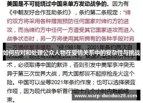 如何应对和处理公众人物在爱情关系中的复杂性与挑战