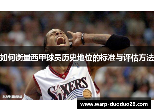 如何衡量西甲球员历史地位的标准与评估方法