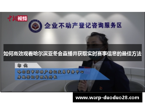 如何高效观看哈尔滨亚冬会直播并获取实时赛事信息的最佳方法