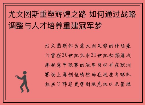 尤文图斯重塑辉煌之路 如何通过战略调整与人才培养重建冠军梦 尤文图斯重塑辉煌之路 如何通过战略调整与人才培养重建冠军梦