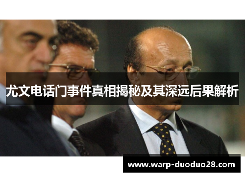 尤文电话门事件真相揭秘及其深远后果解析 尤文电话门事件真相揭秘及其深远后果解析