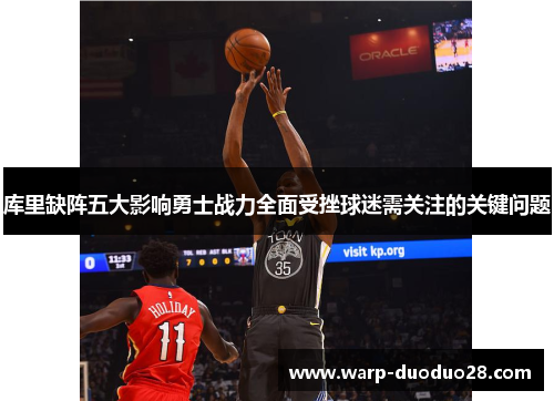 库里缺阵五大影响勇士战力全面受挫球迷需关注的关键问题 库里缺阵五大影响勇士战力全面受挫球迷需关注的关键问题