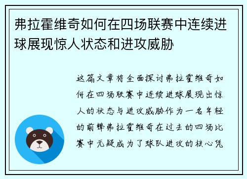 弗拉霍维奇如何在四场联赛中连续进球展现惊人状态和进攻威胁