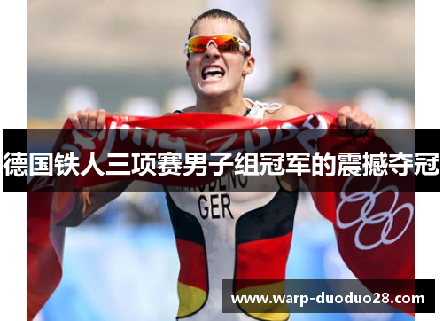 德国铁人三项赛男子组冠军的震撼夺冠