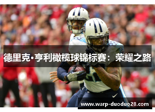 德里克·亨利橄榄球锦标赛：荣耀之路