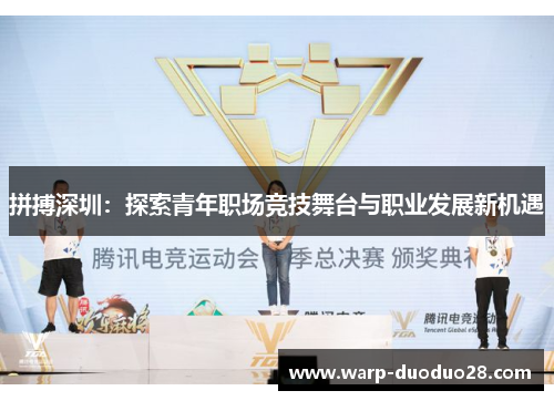 拼搏深圳:探索青年职场竞技舞台与职业发展新机遇 拼搏深圳:探索青年职场竞技舞台与职业发展新机遇