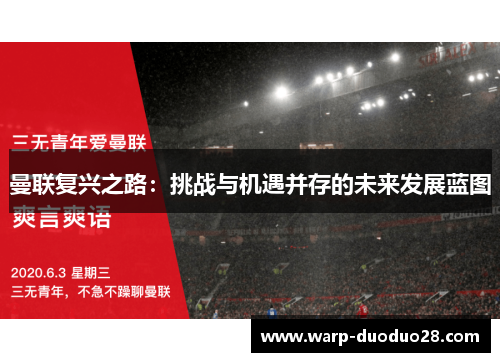 曼联复兴之路：挑战与机遇并存的未来发展蓝图